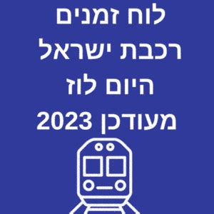 רכבת ישראל לוח זמנים